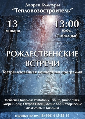"Рождественские встречи" пройдут в Коломне