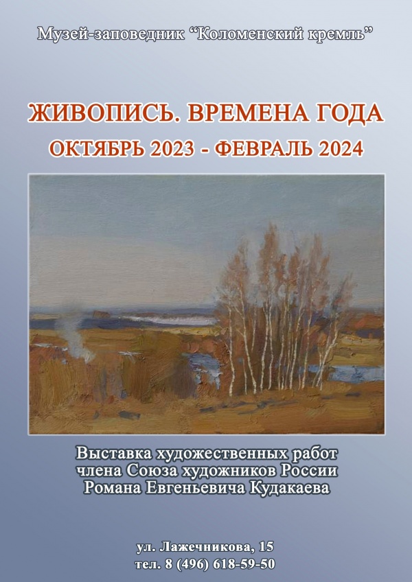 "Времена года" Романа Кудакаева представят в Краеведческом музее