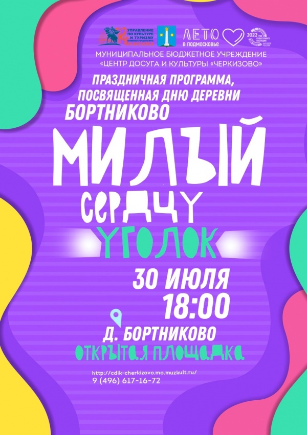 В деревне Бортниково состоится концертная программа