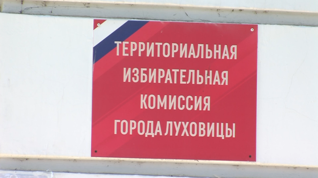 В Луховицах идёт подготовка к выборам