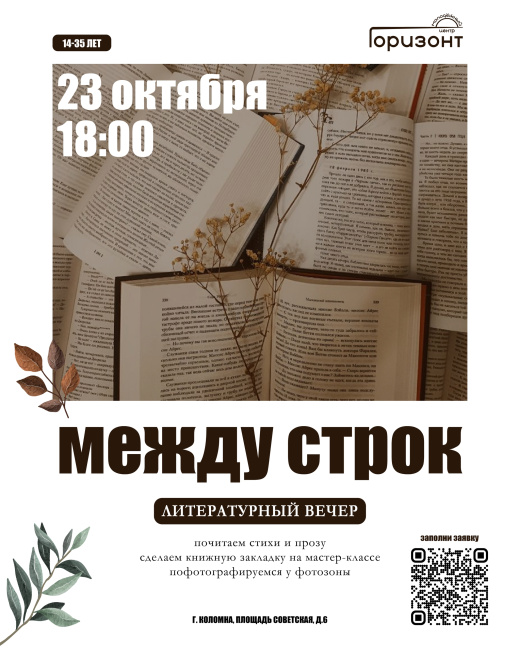 Литературный вечер "Между строк"