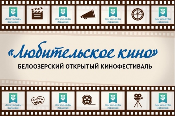 Стартует приём заявок на VII Белоозёрский открытый кинофестиваль