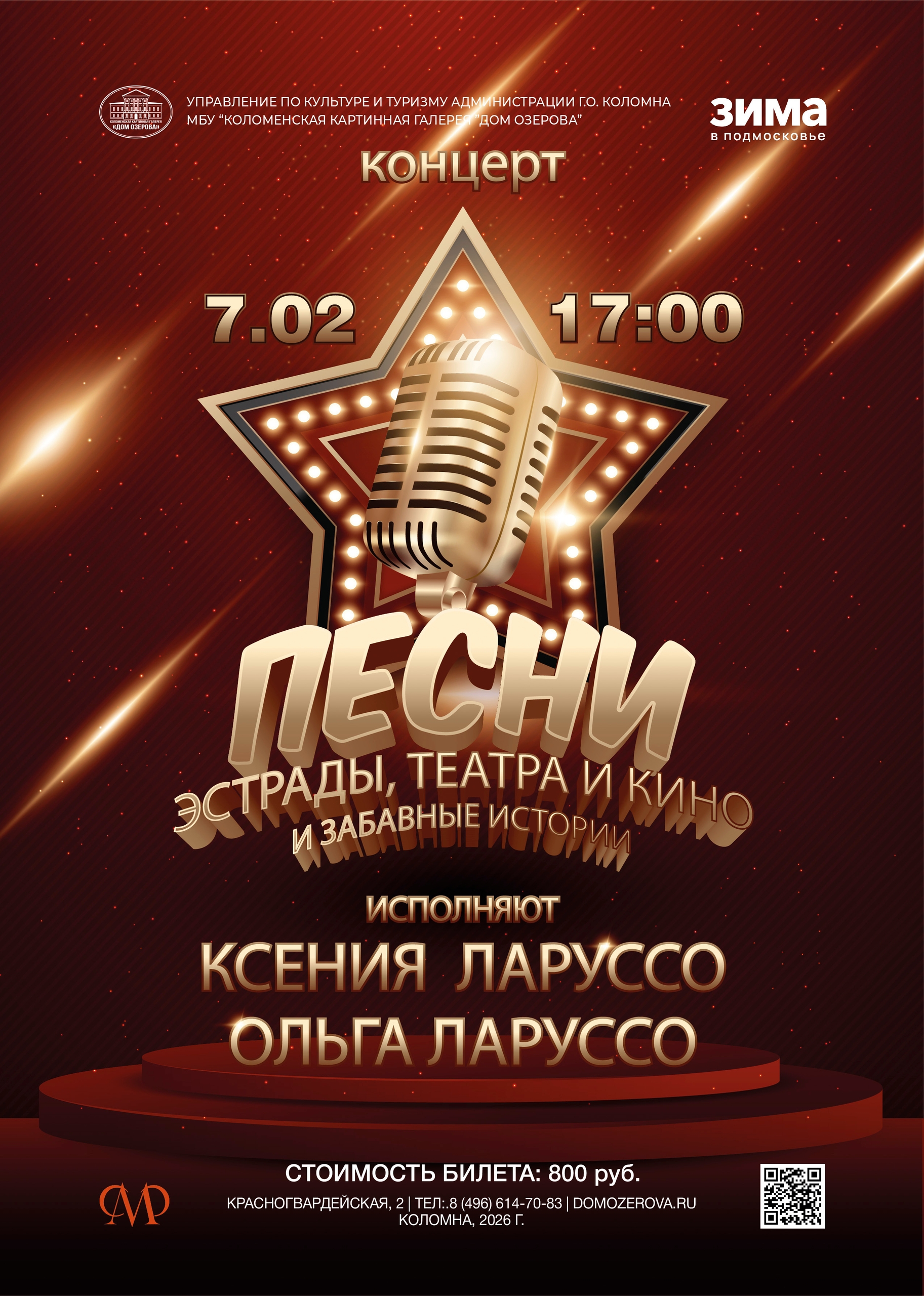 Эстрадный концерт "Песни эстрады, театра и кино, и забавные истории"