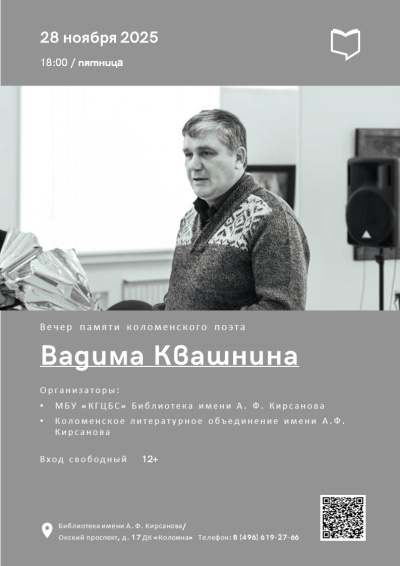 Вечер памяти коломенского поэта Вадима Квашнина состоится в Кирсановке