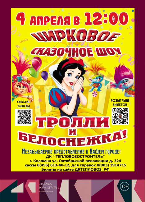 Цирковое сказочное шоу "Тролли и Белоснежка"
