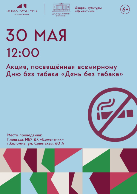 Акция "День без табака"