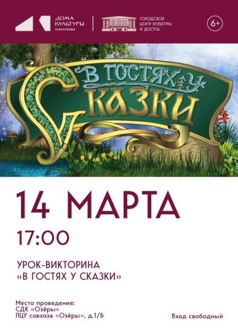 Урок-викторина "В гостях у сказки"