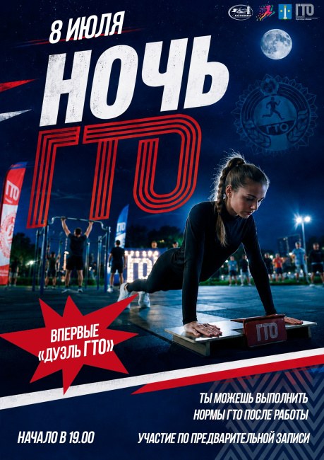 Ночь ГТО
