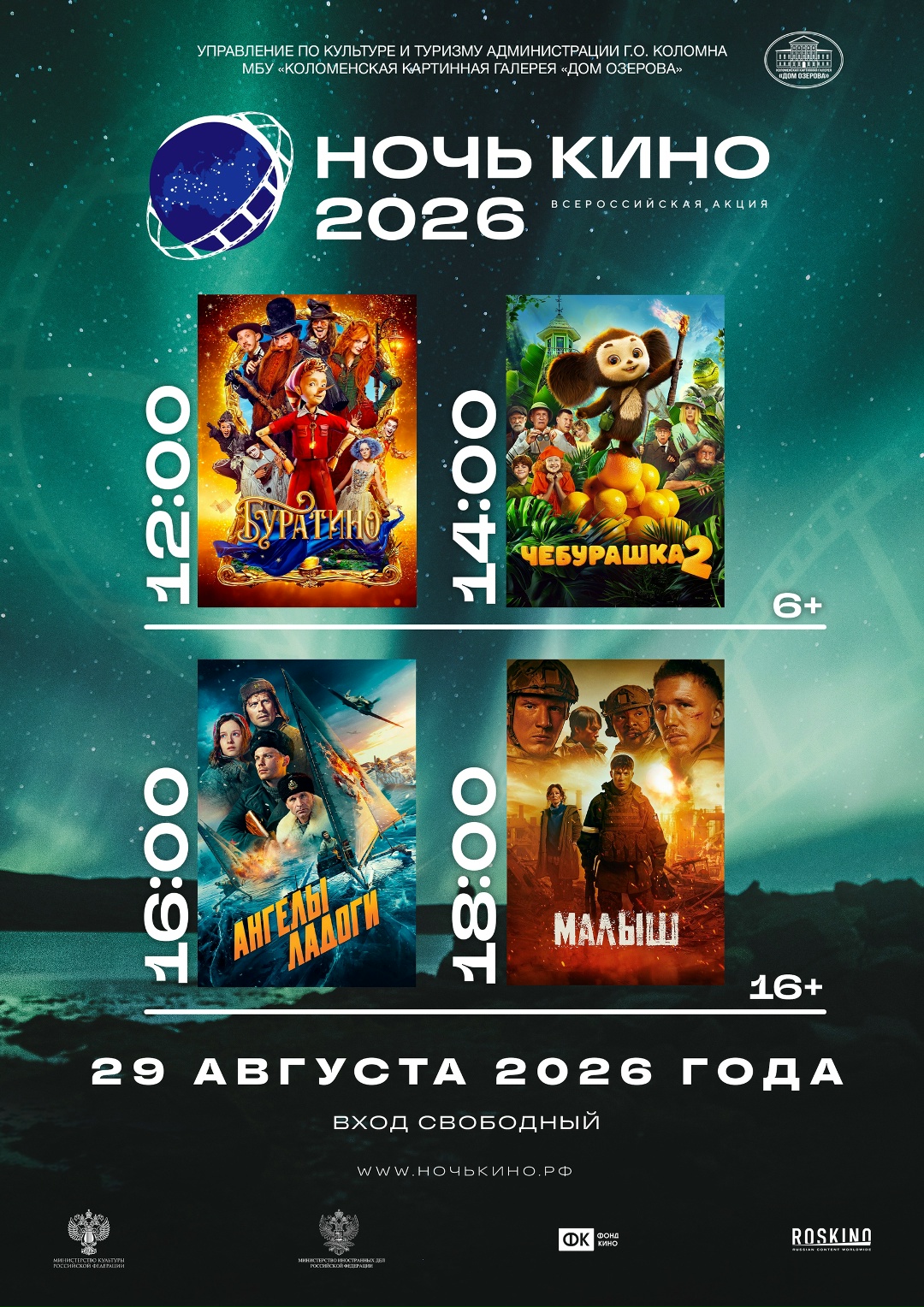 Всероссийская акция "Ночь кино"