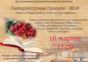 16 марта в Коломне пройдет «Литературная галерея-2018»