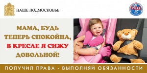 В Подмосковье появилась социальная реклама для автолюбителей