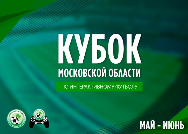Принимаются заявки на Кубок Московской области по интерактивному футболу