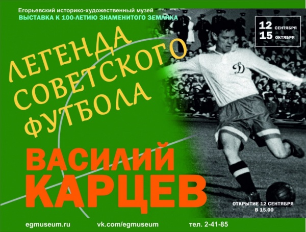 В Егорьевске расскажут о легенде советского футбола