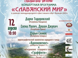 Концертная программа "Славянский мир" состоится в "Доме Озерова" 12 апреля