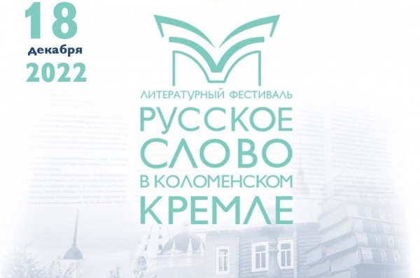Опубликована программа фестиваля "Русское слово в Коломенском кремле"