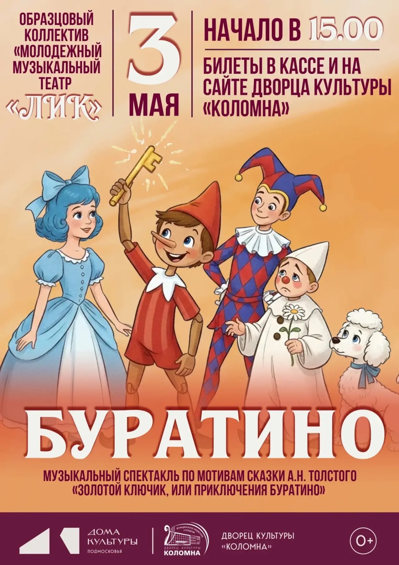 Музыкальный спектакль "Буратино"