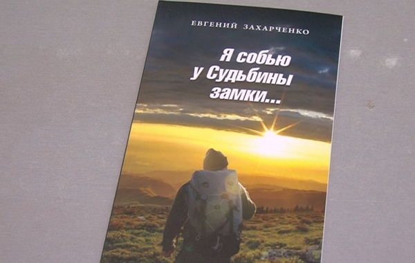 Евгений Захарченко презентовал новую книгу