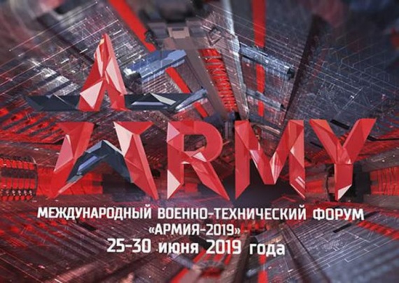 В конце июня стартует Международный военно-технический форум "Армия-2019"