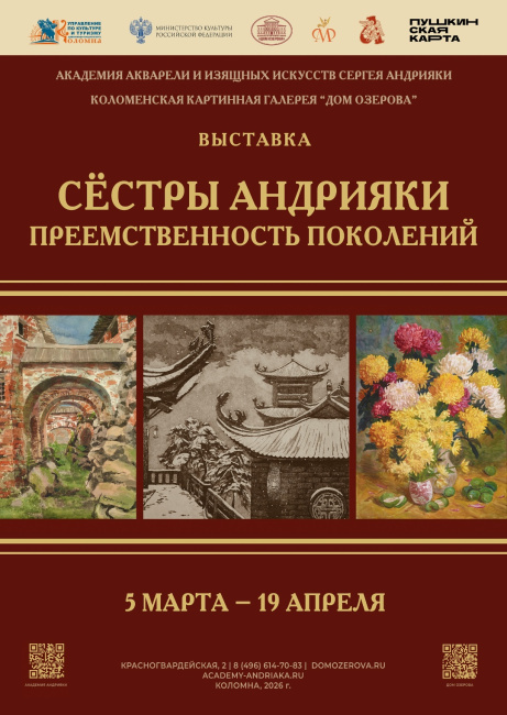 Выставка "Сёстры Андрияки. Преемственность поколений"