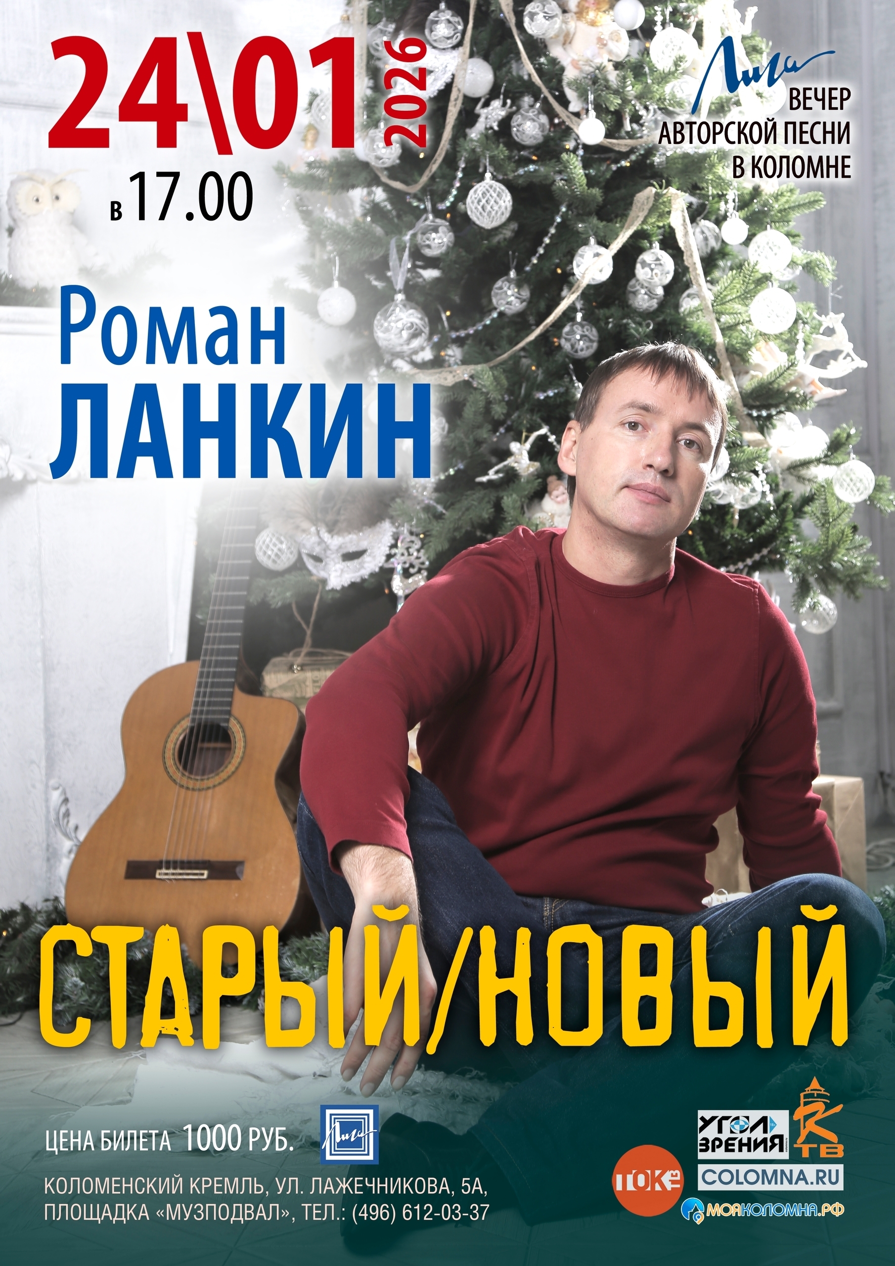 Концерт Романа Ланкина "Старый/Новый"