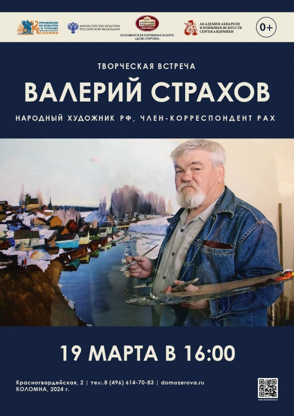 Творческая встреча с Народным художником РФ состоится в Коломне