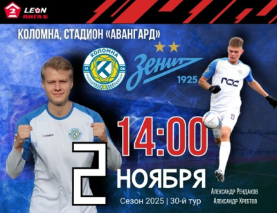 В Коломне пройдёт футбольный матч
