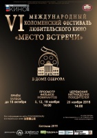 "Дом Озерова" приглашает поучаствовать в фестивале любительского кино "Место встречи"