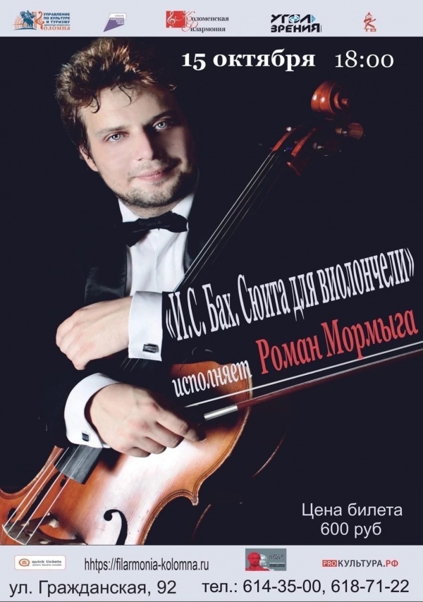 В Коломенской филармонии прозвучит сюита для виолончели И.С.Баха