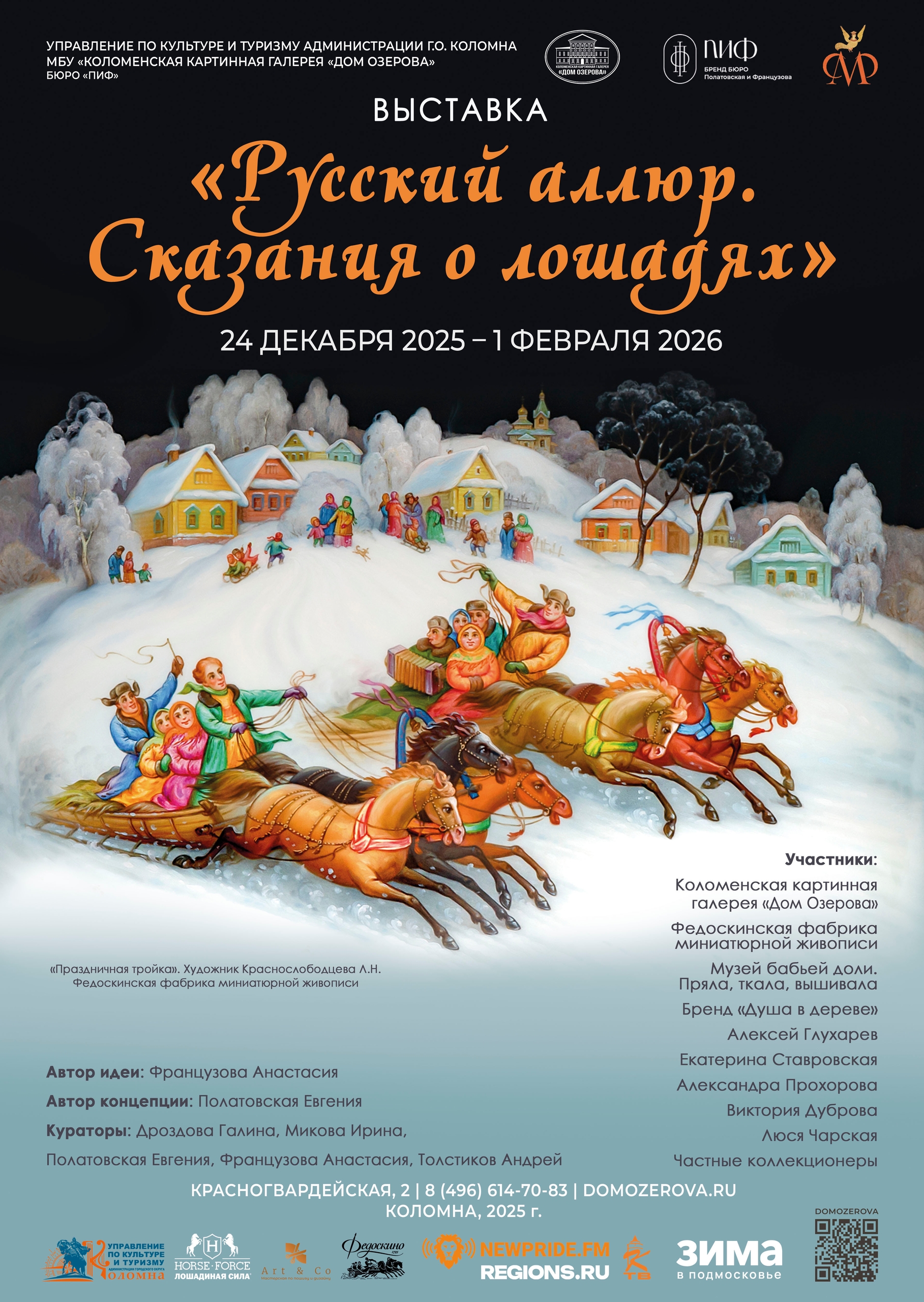 Открытие выставки "Русский аллюр. Сказания о лошадях"