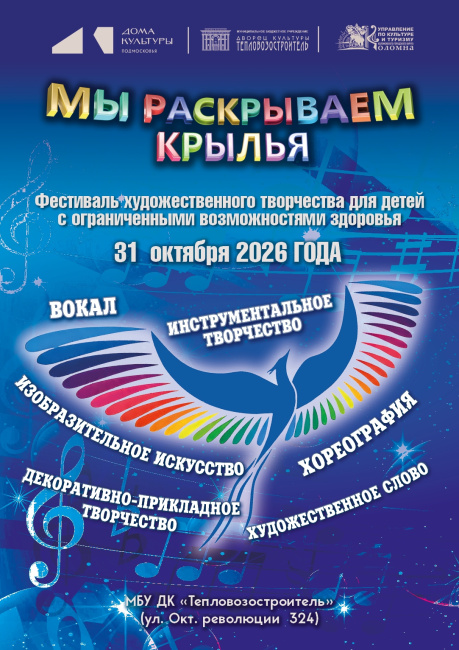 Фестиваль художественного творчества для детей с ОВЗ "Мы раскрываем крылья 2026"