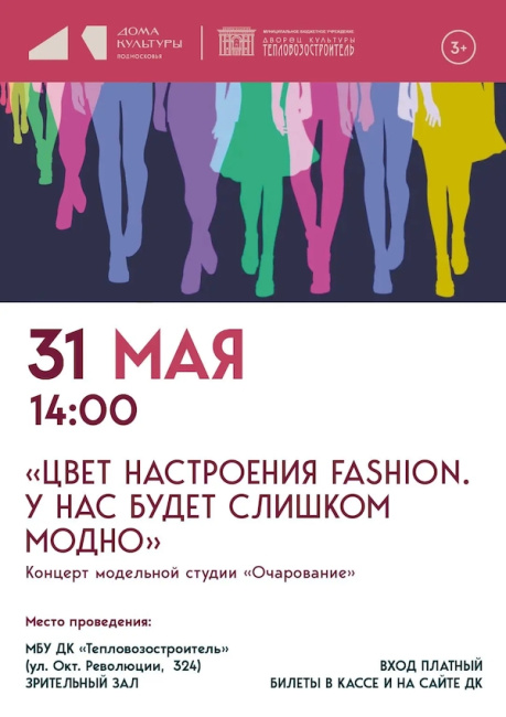 Концерт-показ "Цвет настроения FASHION/ У нас будет слишком модно"