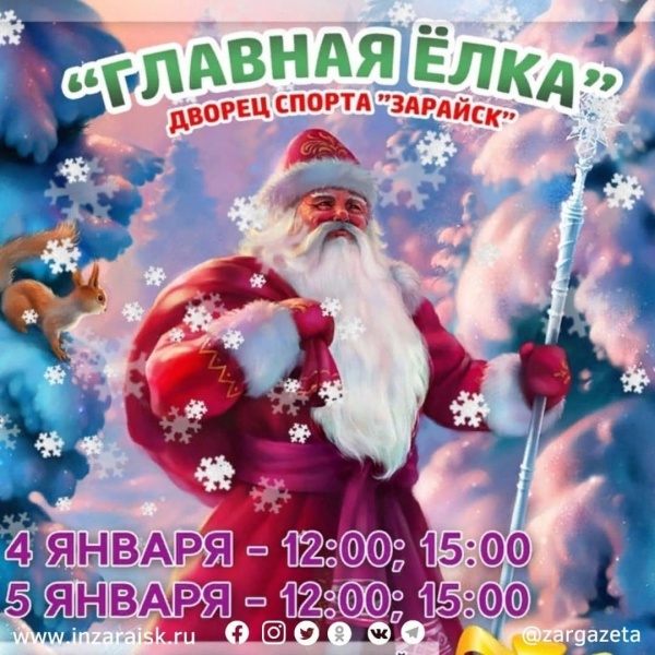 В Зарайске проведут новогоднее представление "Главная Ёлка"