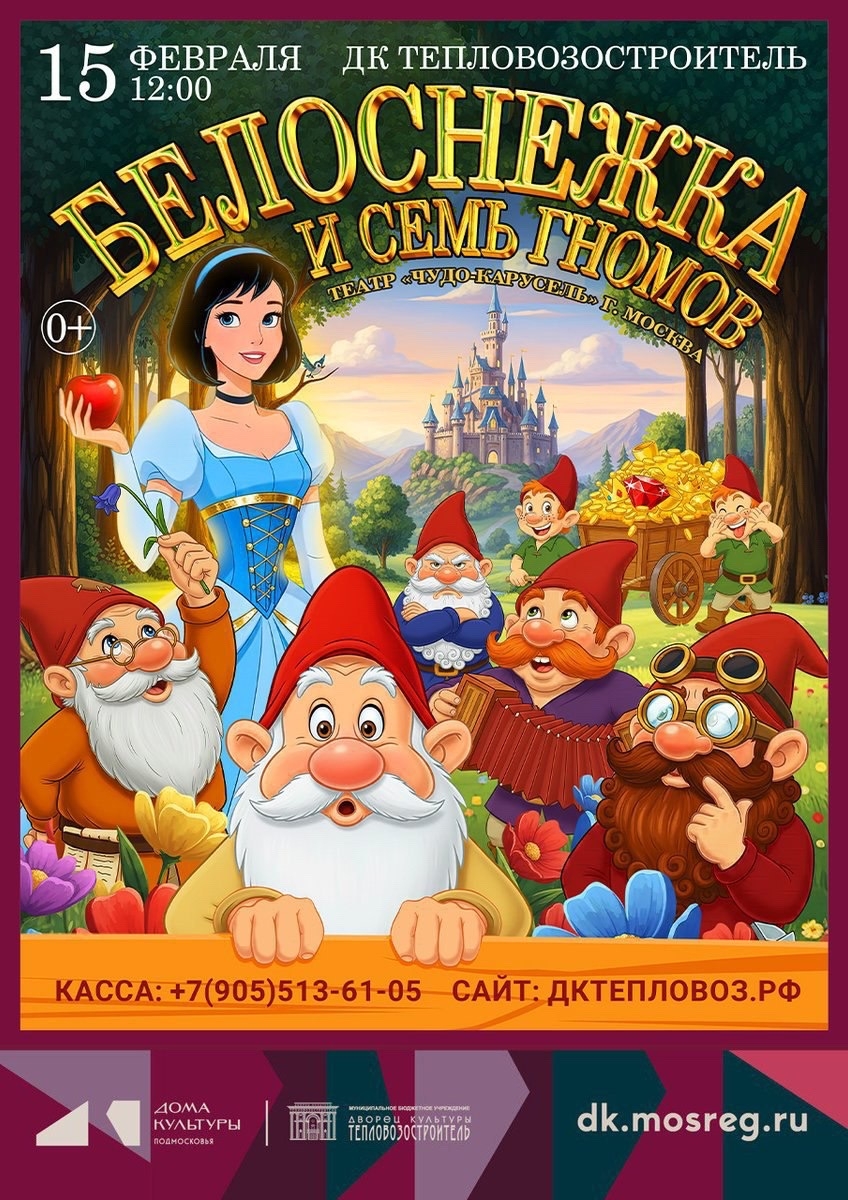 Белоснежка и семь гномов