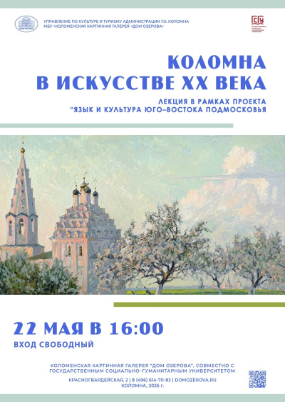 "Коломна в искусстве XX века"