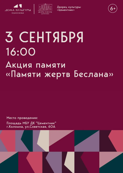 Акция памяти "Памяти жертв Беслана" состоится 3 сентября на площади Дворца культуры "Цементник" 