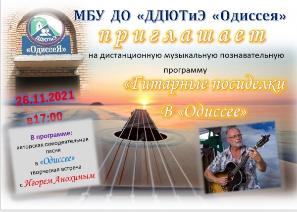 В "Одиссее" начнутся гитарные посиделки 