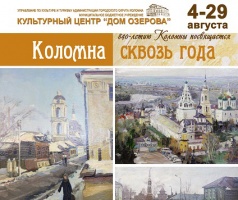 4 августа в "Доме Озерова" открывается выставка "Коломна сквозь года"