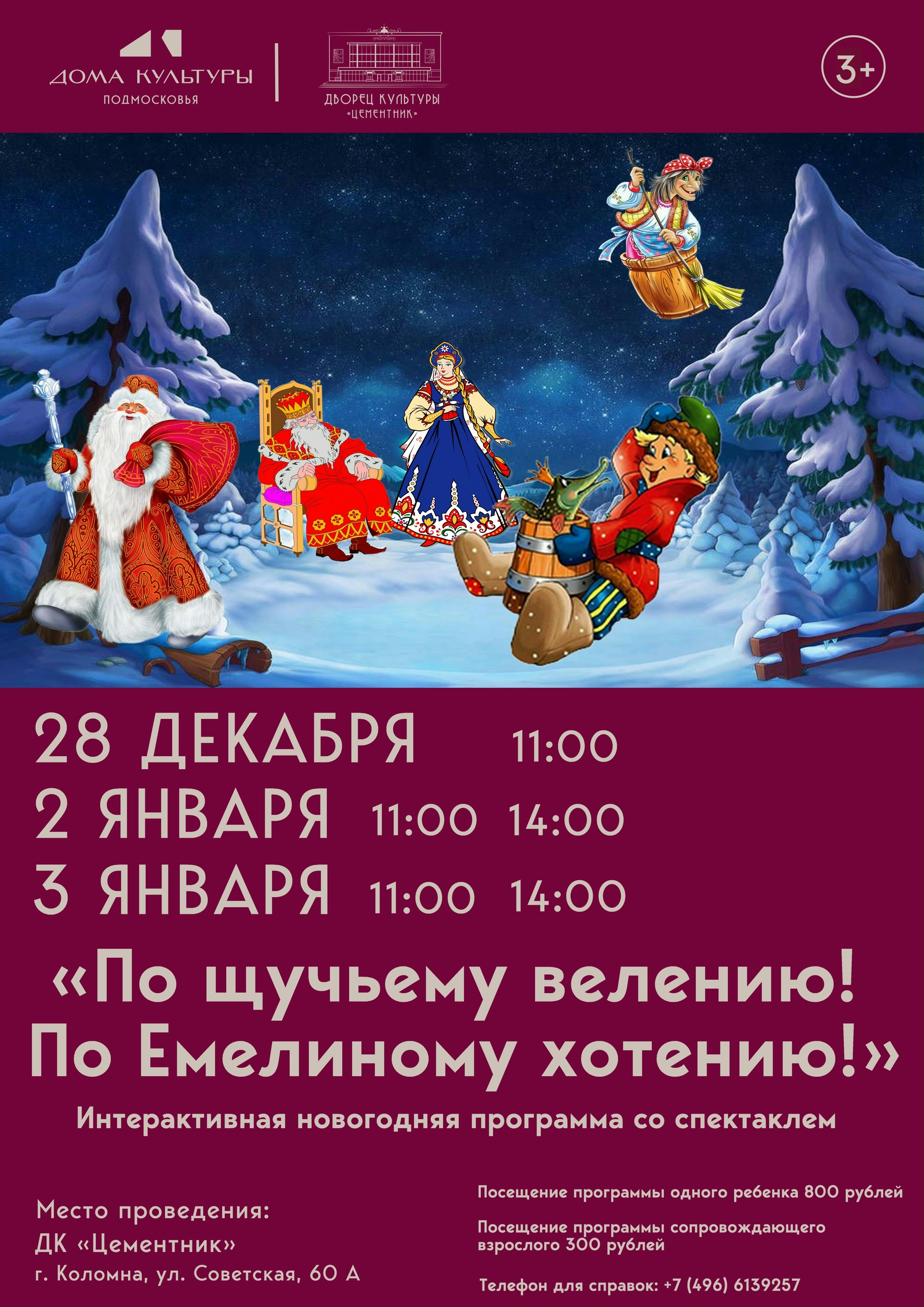 Спектакль "По щучьему велению! По Емелиному хотению!"