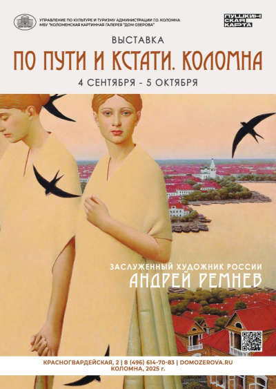 4 сентября в Доме Озерова начнёт работу выставка &quot;По пути и кстати. Коломна&quot;