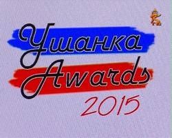 Начался прием заявок на ежегодный конкурс "Ушанка Avards"