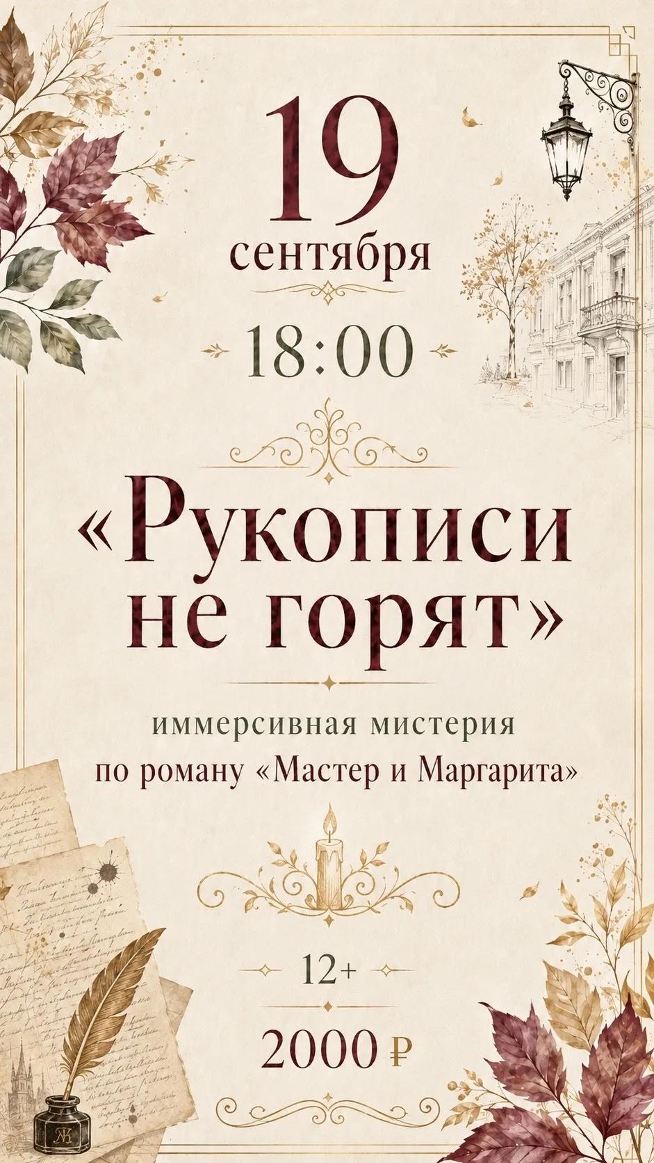 Мистерия "Рукописи не горят"