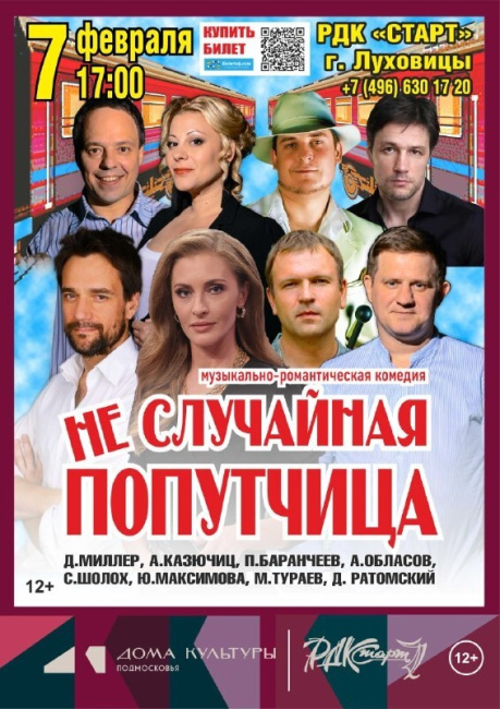  Комедия "Неслучайная попутчица"