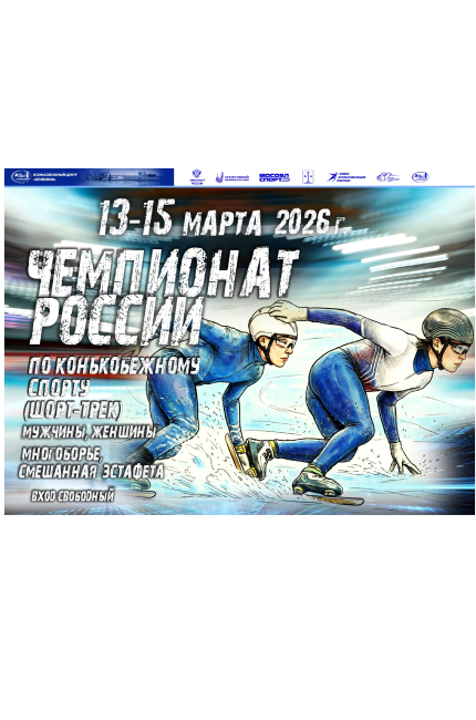 Чемпионат России по шорт-треку среди мужчин и женщин