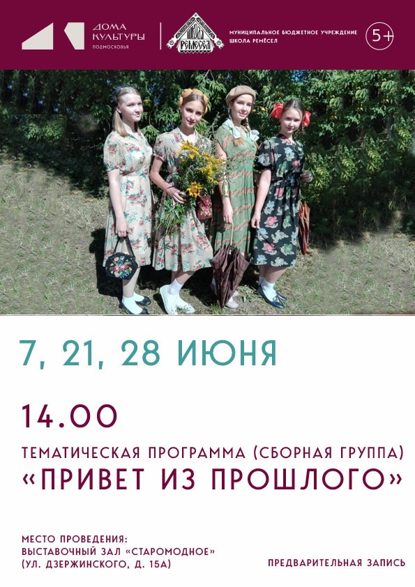 Тематическая программа "Привет из прошлого"