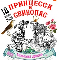 В эту субботу "Доме Озерова" состоится детский спектакль "Принцесса и свинопас"