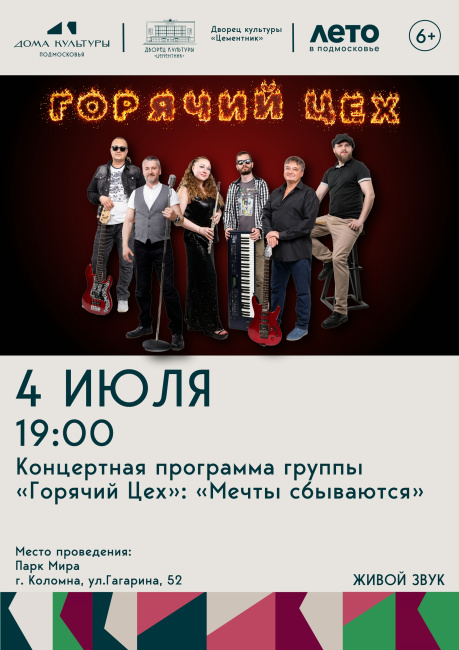 Горячий цех: мечты сбываются