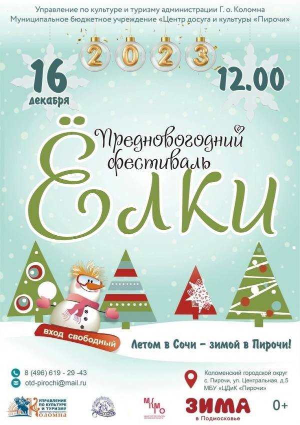Предновогодний фестиваль пройдёт в Пирочах 16 декабря