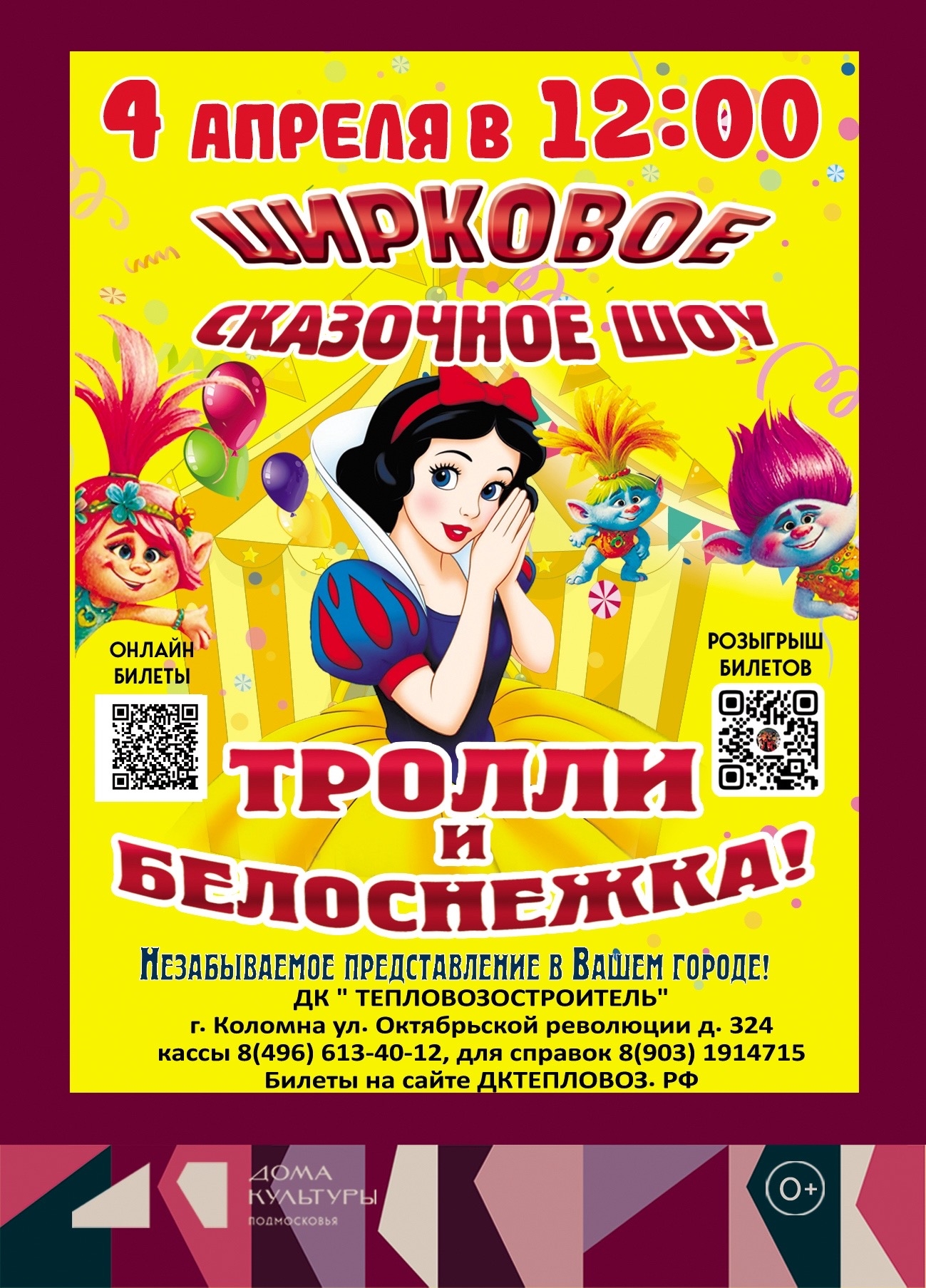 Цирковое сказочное шоу "Тролли и Белоснежка"