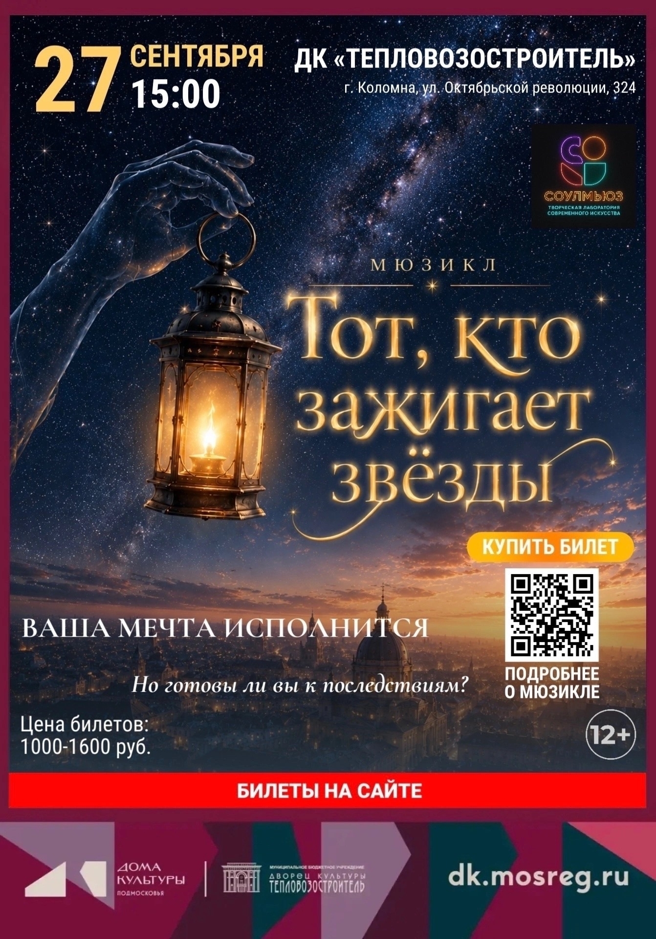 Мюзикл "Тот, кто зажигает звёзды"