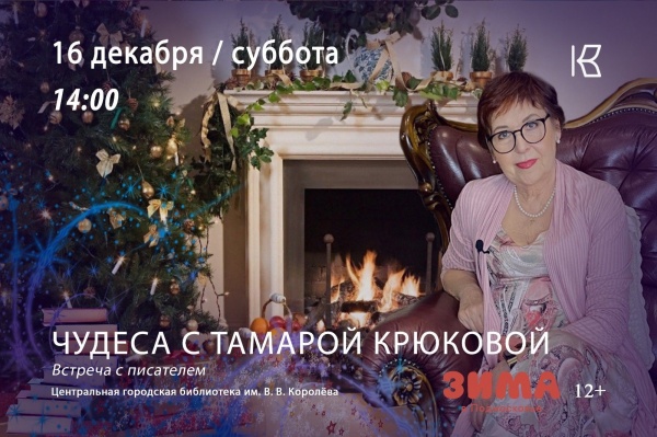 Встреча с детской писательницей Тамарой Крюковой пройдёт в Коломне
